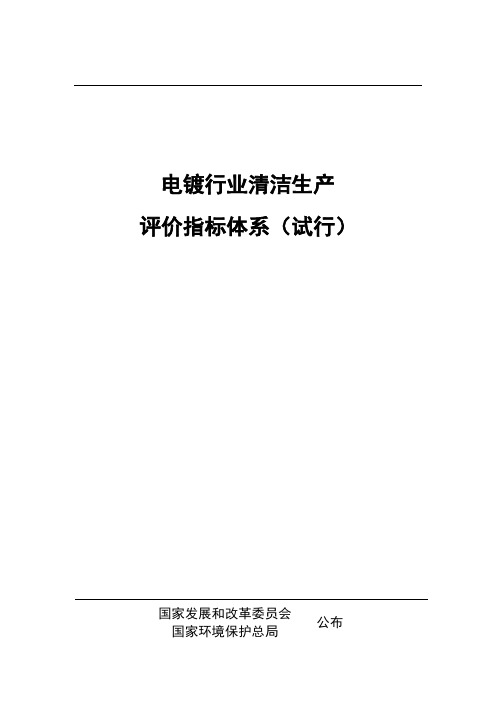 电镀行业清洁生产评价指标体系(试行)