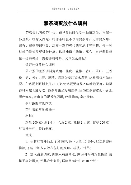 煮茶鸡蛋放什么调料