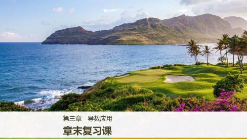2018版数学北师大版选修2-2课件：第三章 导数应用 章