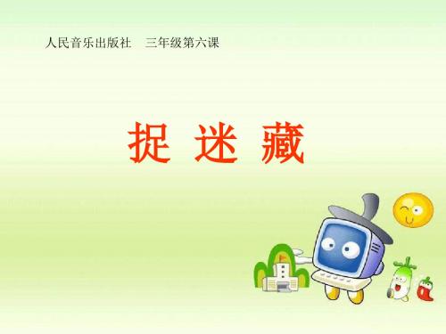 《捉迷藏》ppt课件