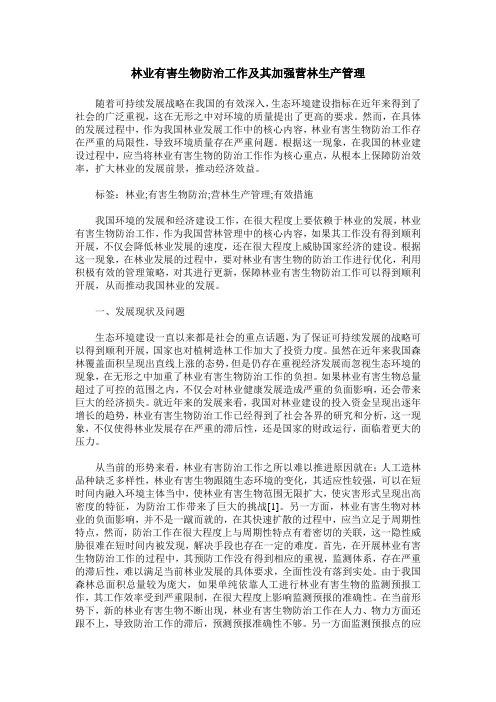 林业有害生物防治工作及其加强营林生产管理