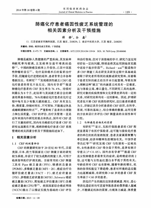 肺癌化疗患者癌因性疲乏系统管理的相关因素分析及干预措施