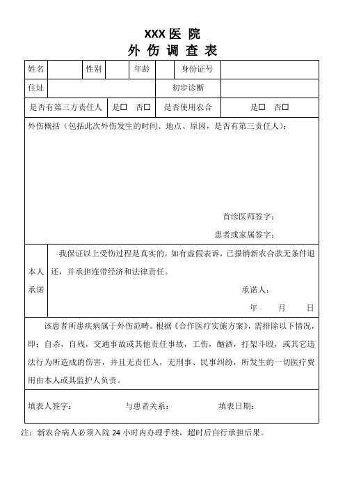 外伤调查表模板