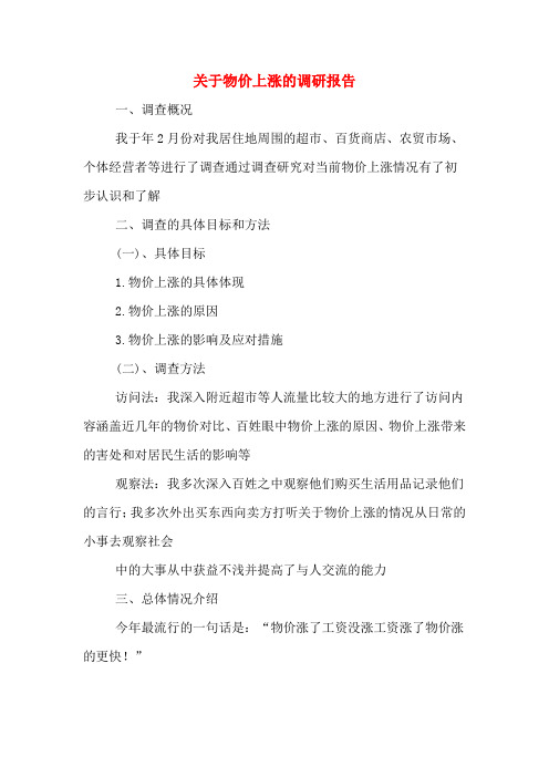 2019年关于物价上涨的调研报告