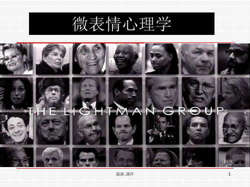 微表情心理学1演示版.ppt