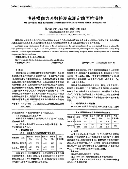 浅谈横向力系数检测车测定路面抗滑性