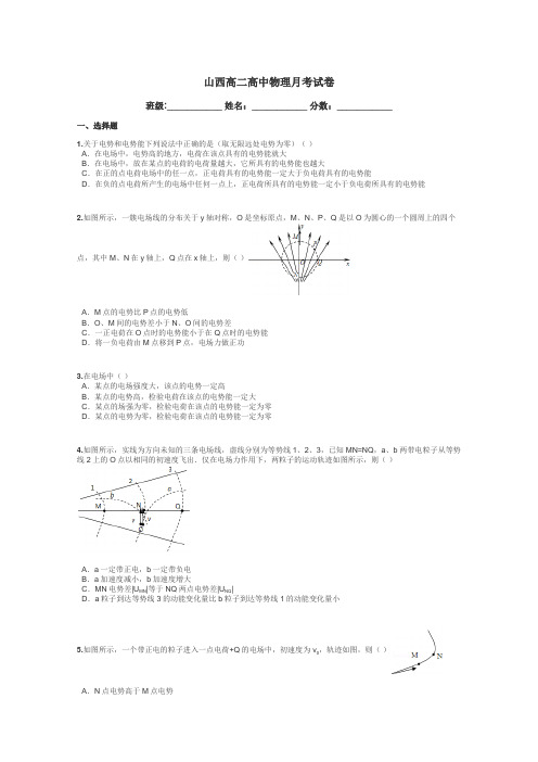 山西高二高中物理月考试卷带答案解析
