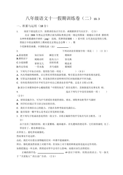 八年上语文十一假期训练题(二)(含答案).doc