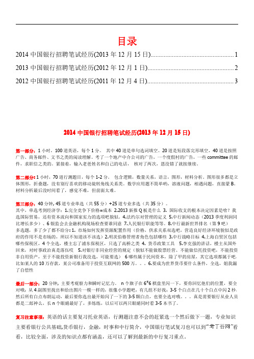 2014-2015年中国银行招聘考试真题笔试题型大全(精品)