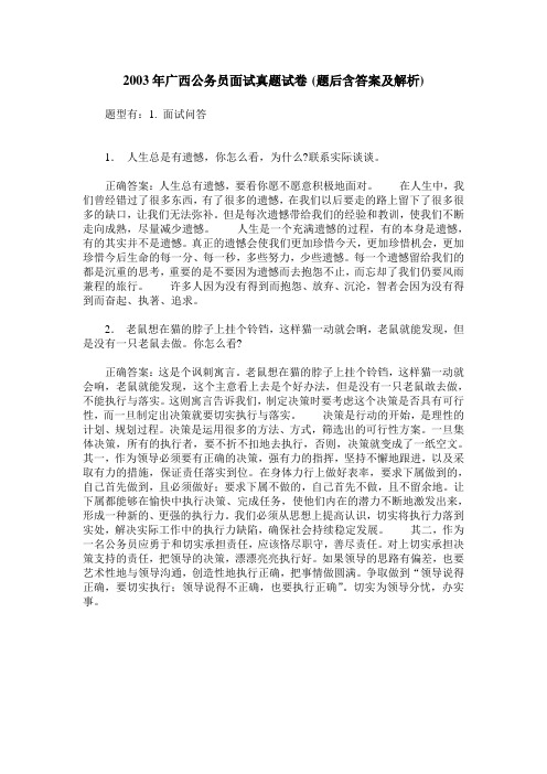 2003年广西公务员面试真题试卷(题后含答案及解析)