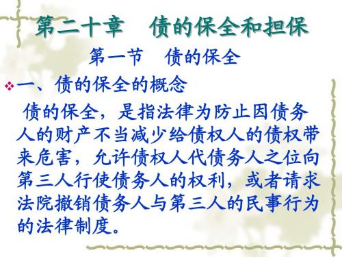 20第二十章 债的保全和担保