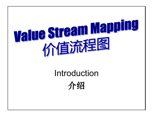 VSMChinese价值流程图绘制方法
