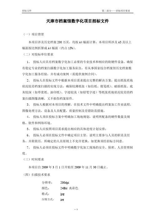天津市档案馆数字化项目招标文件
