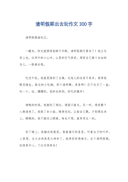 清明假期出去玩作文300字