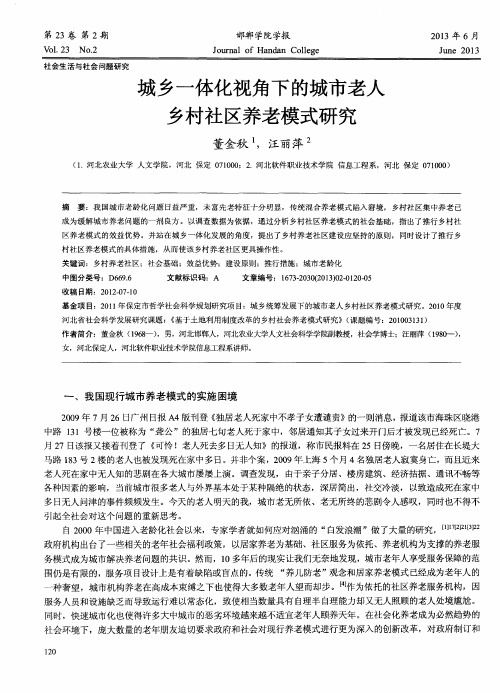 城乡一体化视角下的城市老人乡村社区养老模式研究