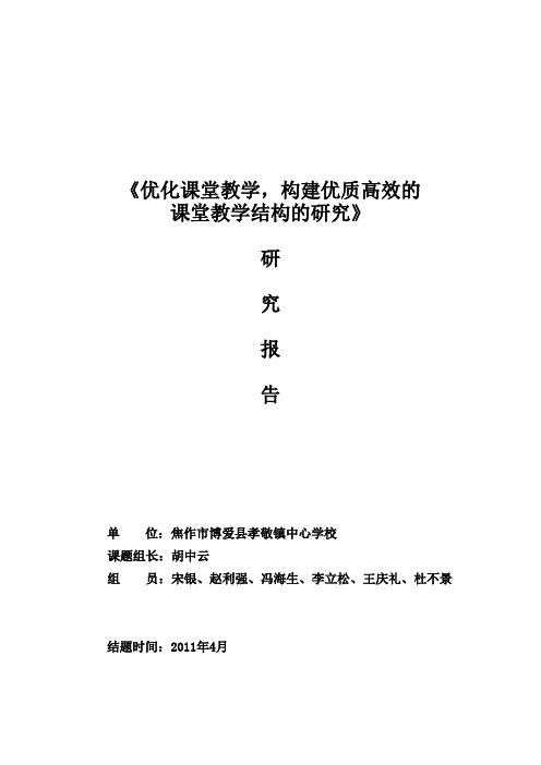 构建优质高效课堂结构的研究报告