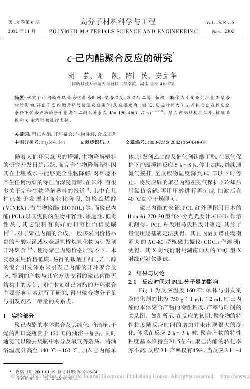 _己内酯聚合反应的研究