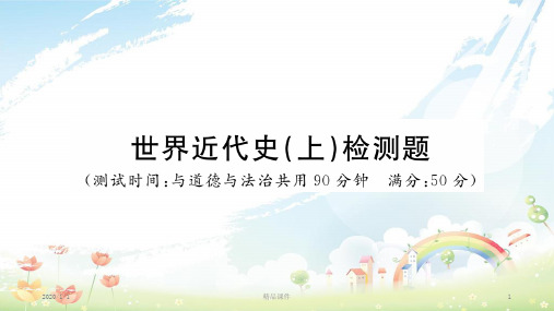 九年级历史上册 世界近代史(上)检测卷习题课件 川教版