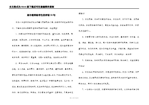 高中教师给学生的评语50句