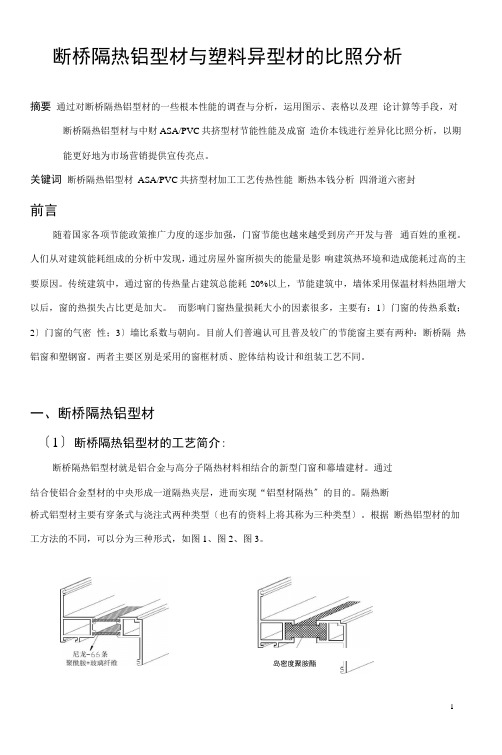 断桥隔热铝型材与塑料异型材对比分析