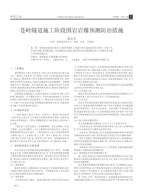 苍岭隧道施工阶段围岩岩爆预测防治措施