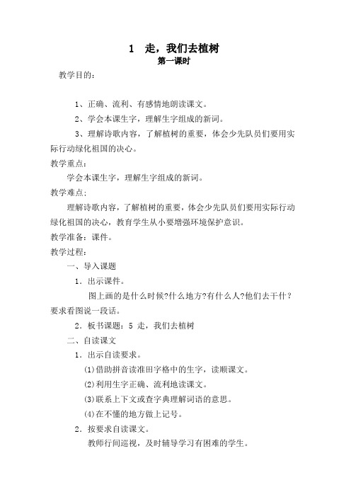 语文：1 《走,我们去植树》 教案(苏教版四年级下)