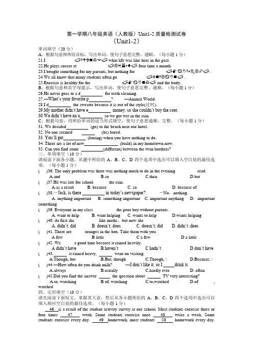 人教版八年级上册英语 第一学期八年级英语(人教版)Unit1-2质量检测试卷含答案