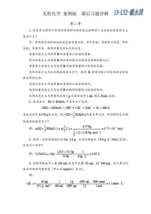 案例版无机化学习题答案