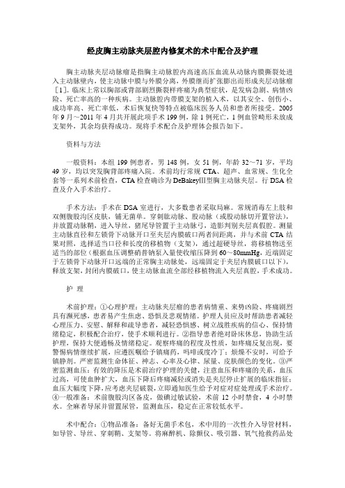 经皮胸主动脉夹层腔内修复术的术中配合及护理