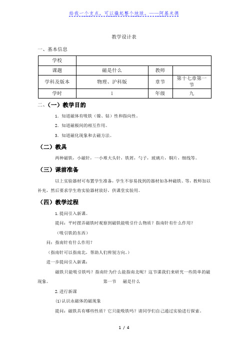 沪科版物理九年级全册17.1《磁是什么》授课教学设计