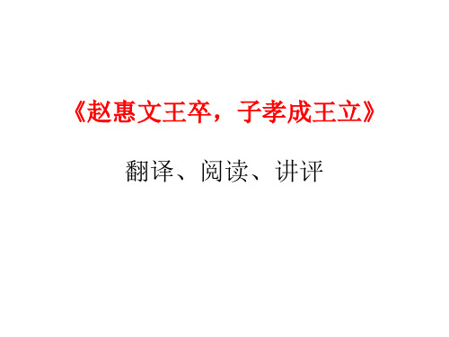 赵惠文王卒,子孝成王立
