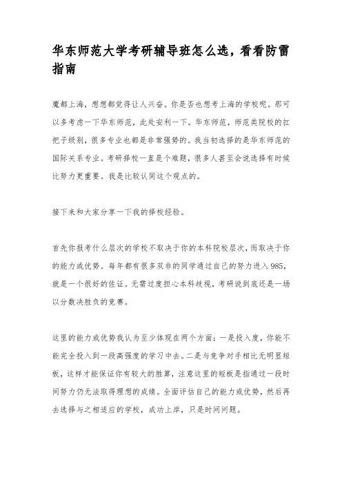 华东师范大学考研辅导班怎么选,看看防雷指南