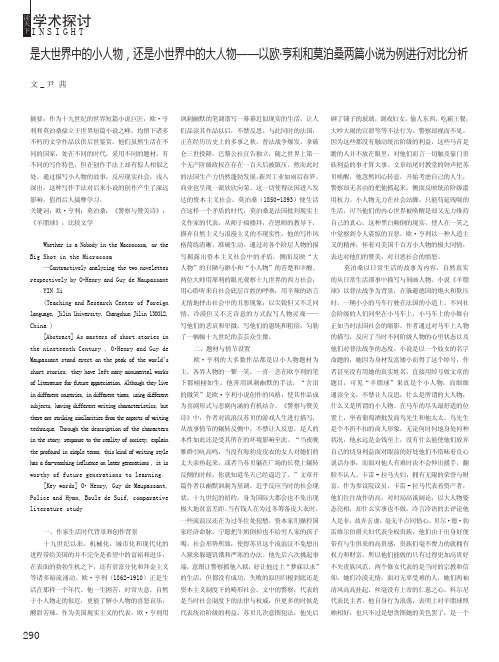 是大世界中的小人物还是小世界中的大人物——以欧·亨利和莫泊桑