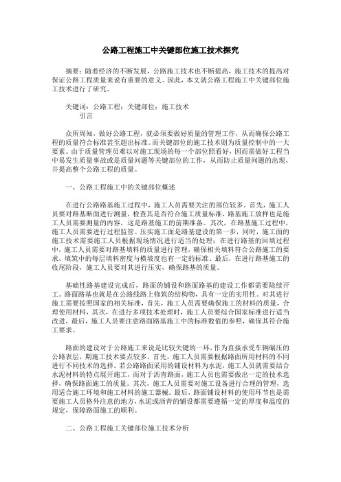 公路工程施工中关键部位施工技术探究