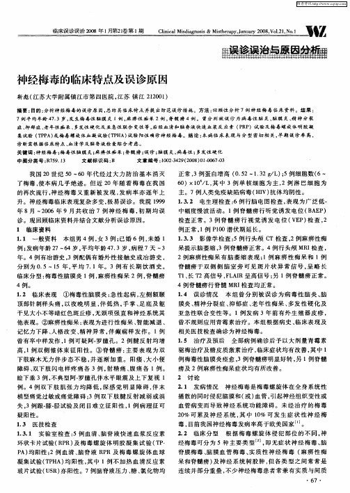 神经梅毒的临床特点及误诊原因