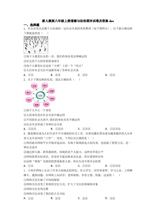 新人教版八年级上册道德与法治期末试卷及答案doc