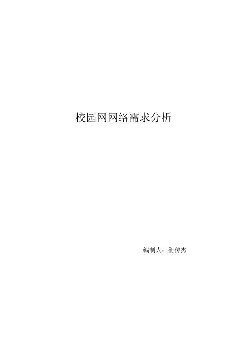 校园网需求分析