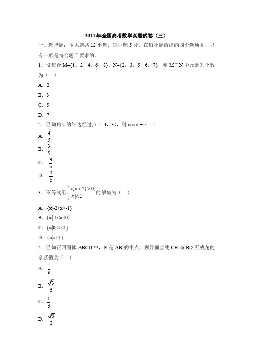 2014年全国高考数学卷(文)大纲版及答案解析