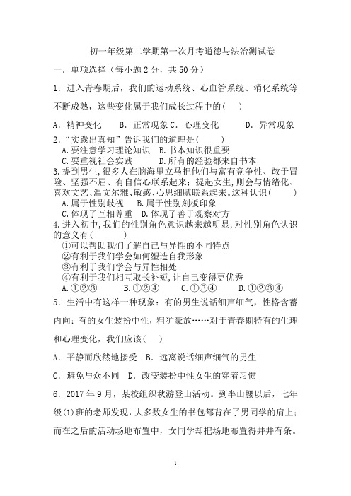 2017-2018-2东胜区一中初一年级思品第一次月考试题
