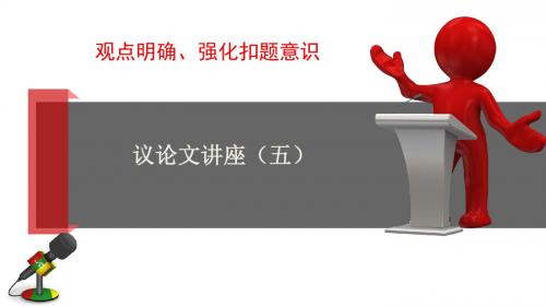 高中议论文讲座(五)观点明确、强化扣题意识