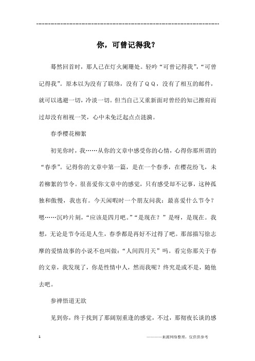 你,可曾记得我？_高一作文