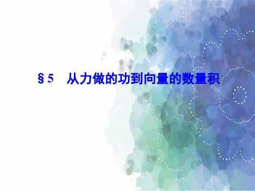 北师大版高中数学高一5 从力做的功到向量的数量积