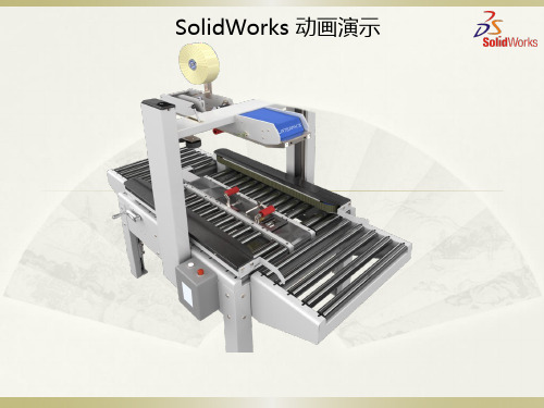 Solidworks动画演示