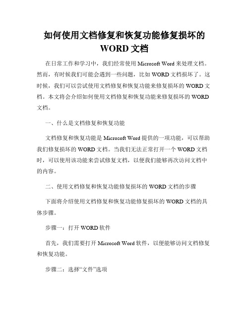 如何使用文档修复和恢复功能修复损坏的WORD文档