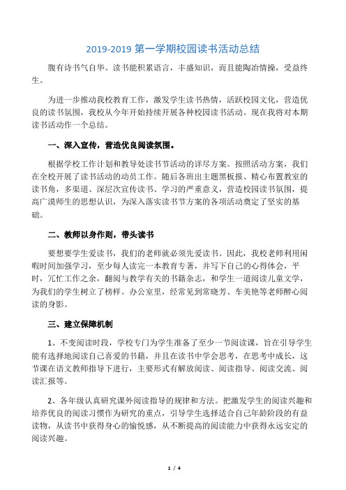 2019-2019第一学期校园读书活动总结