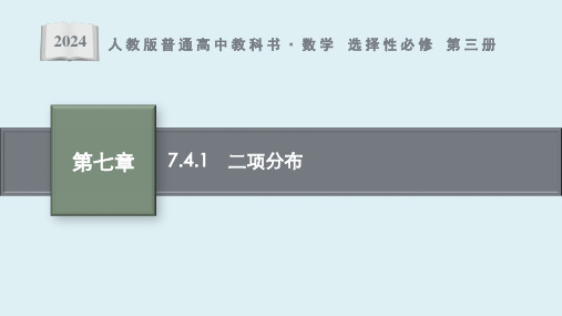7.4.1 二项分布课件ppt