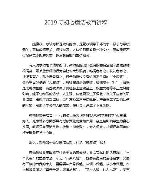 2019守初心廉洁教育讲稿