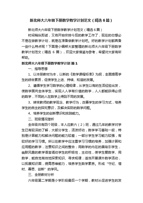 新北师大六年级下册数学教学计划范文（精选6篇）