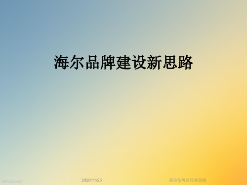 海尔品牌建设新思路