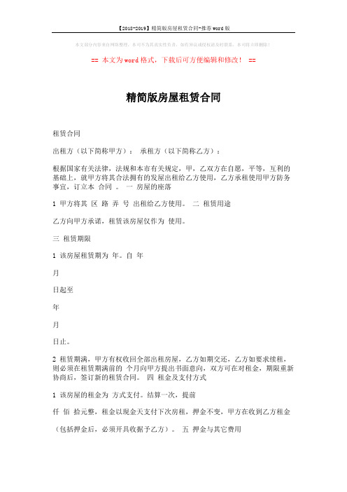 【2018-2019】精简版房屋租赁合同-推荐word版 (3页)